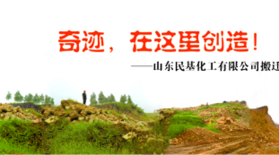 奇跡，在這里創(chuàng)造！ ——山東民基化工有限公司搬遷創(chuàng)業(yè)記